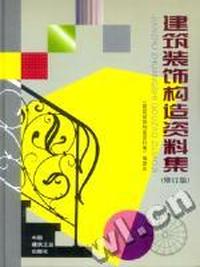 建筑装饰构造资料集(修订版)(精)