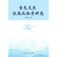 常见天然抗氧化物质研究