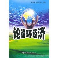 论循环经济
