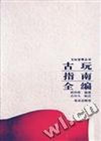 古玩指南全编