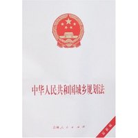 中华人民共和国城乡规划法(最新版)