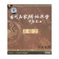 天天艺术 王羲之行书系列 古代名家碑帖教学(2VCD)