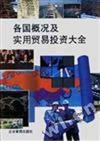 各国概况及实用贸易投资大全