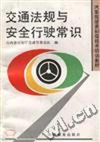 交通法规与安全行驶常识