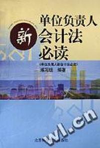 单位负责人新会计法必读