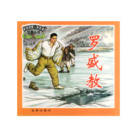 革命英模人物故事绘画丛书 - - 罗盛教