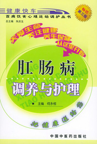 肛肠病调养与护理——百病饮食心理运动调护丛书