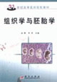 组织学与胚胎学