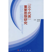 《三个代表》重要思想研究