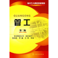 技术工人岗位培训读本--管工(二版)