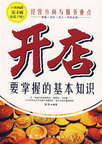 开店要掌握的基本知识