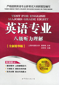 英语专业八级听力理解（2009考试必备全新精华版）（书+MP3）