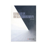 民营经济前沿问题的研究