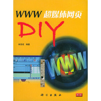 WWW超媒体网页DIY（含CD-ROM一张）