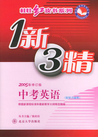2005年修订版中考英语（一新三精）——桂壮红皮书系列