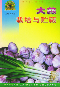 大蒜栽培与贮藏（“帮你一把富起来”农业科技丛书）