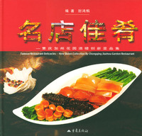 名店佳肴：重庆加州花园洒楼创新菜品集（精装）