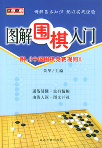 图解围棋入门