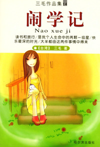 闹学记（三毛作品集14）