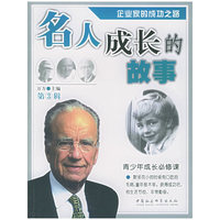 名人成长的故事(全两册)第三辑