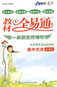高中历史 必修II (赠教材习题答案) 配岳麓版最新版教材 教材全易通
