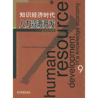 知识经济时代人力资源开发