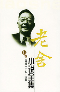老舍小说全集（第五卷）