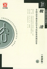 税法（最新版）——全国高等教育自学考试标准预测试卷：法律类2