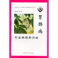 胃肠病外治独特新疗法——内病外治·外病外治独特新疗法丛书