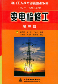 变电检修工（第三版）（初、中、高级工适用）——电力工人技术等级培训教材
