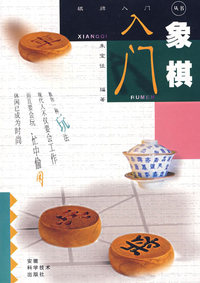 象棋入门/棋牌入门丛书