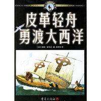 皮革轻舟勇渡大西洋/旅行与探险经典文库