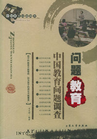 中国教育问题调查：问题教育