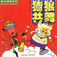 猪狼共舞——都市漫画系列