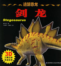 追踪恐龙·剑龙（3D三维立体恐龙世界）
