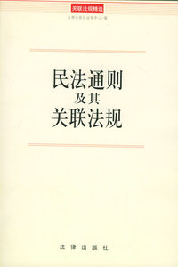 民法通则及其关联法规/关联法规精选