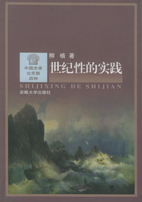 世纪性的实践——中国史家论苏联四种