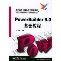 PowerBuilder9.0基础教程/高职高专计算机系列规划教材