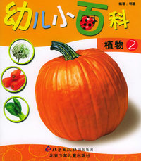 幼儿小百科：植物（2）