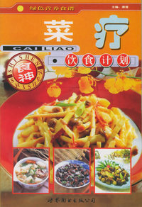 菜疗——绿色营养食谱