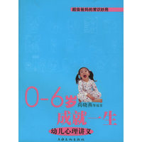 0-6岁成就一生：幼儿心理讲义