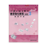 新标准德语强化教程(3教师手册)