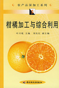 柑橘加工与综合利用/农产品深加工系列