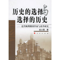 历史的选择与选择的历史—近代晚期俄国革命与改革研究
