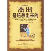杰出是培养出来的：中国名人家教精粹