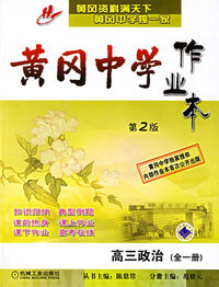黄冈中学作业本：高三政治（全一册）（第2版）