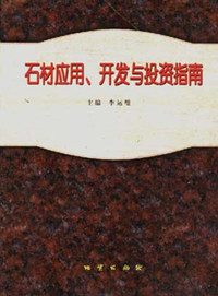 石材应用、开发与投资指南