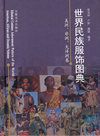 世界民族服饰图典（美洲、非洲、大洋洲卷）