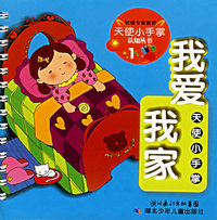 天使小手掌认知丛书1——我爱我家（双语版）