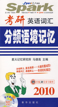 2010考研英语词汇分频语境记忆（赠38元学习软件）